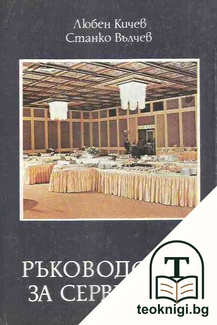 Ръководство за сервиране — корица