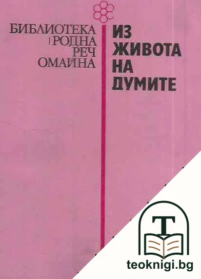 Из живота на думите — корица