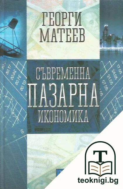 Съвременна пазарна икономика — корица