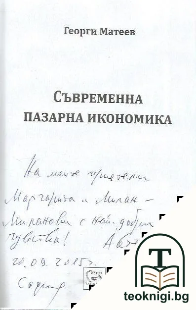Съвременна пазарна икономика — снимка 2