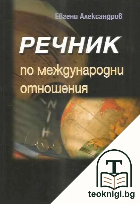 Речник по международни отношения — корица