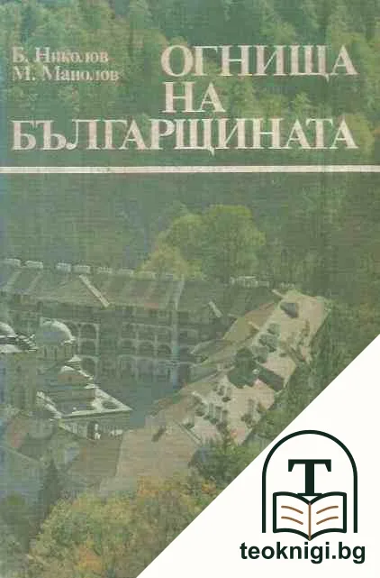 Огнища на българщината — корица