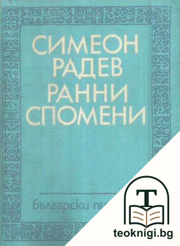 Ранни спомени — корица