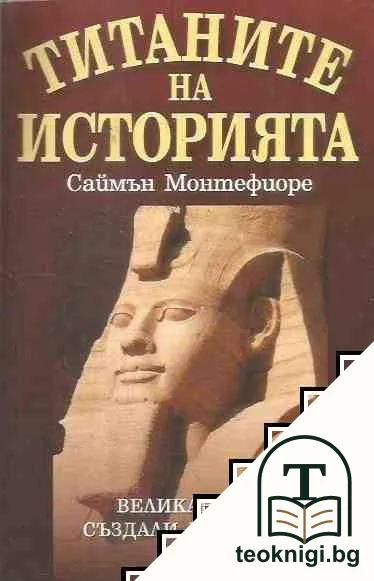 Титаните на историята — корица