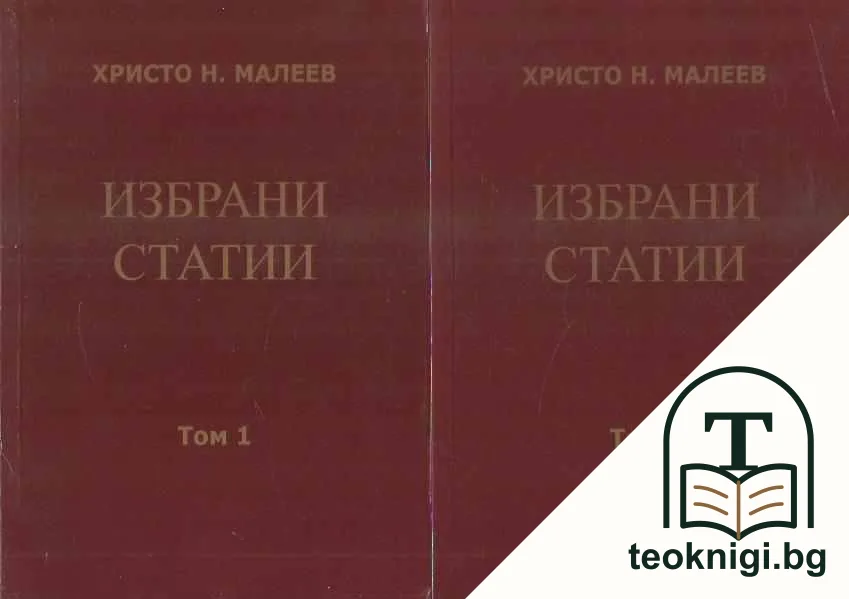 Избрани статии. Том 1-2 — корица