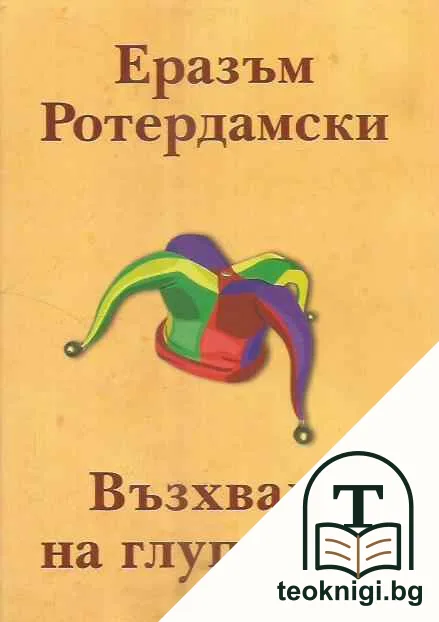 Възхвала на глупостта — корица