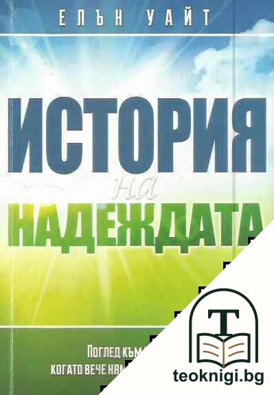История на надеждата — корица