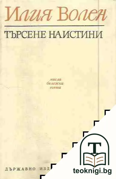 Търсене на истини — корица