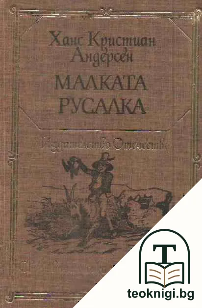 Малката русалка — корица