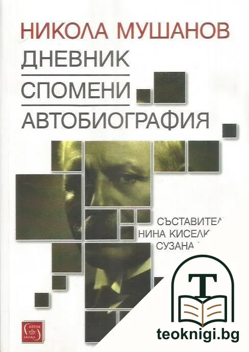 Никола Мушанов. Дневник. Спомени. Автобиография — корица