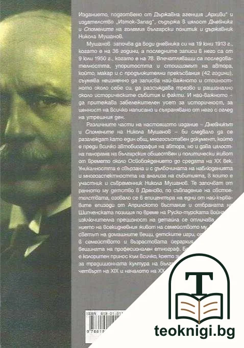 Никола Мушанов. Дневник. Спомени. Автобиография — снимка 2
