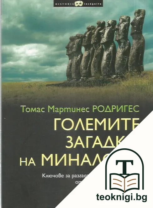 Големите загадки на миналото — корица