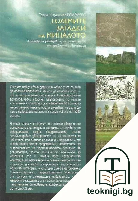 Големите загадки на миналото — снимка 2