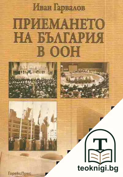 Приемането на България в ООН — корица