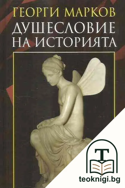 Душесловие на историята — корица