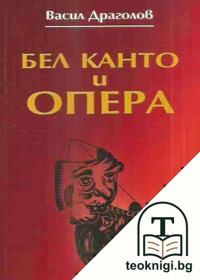 Бел канто и опера — корица