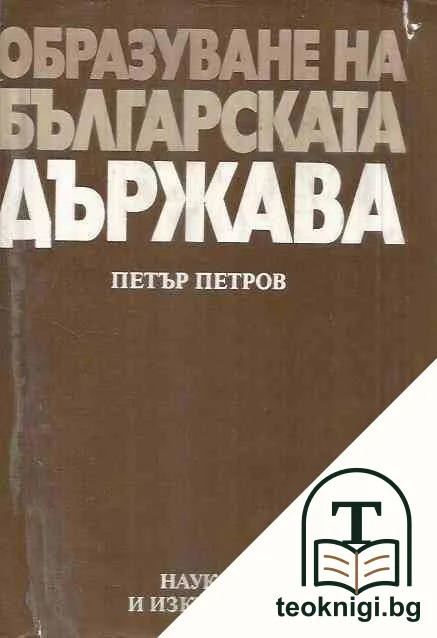 Образуване на българската държава — корица
