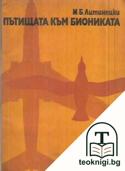 Пътищата към биониката — корица