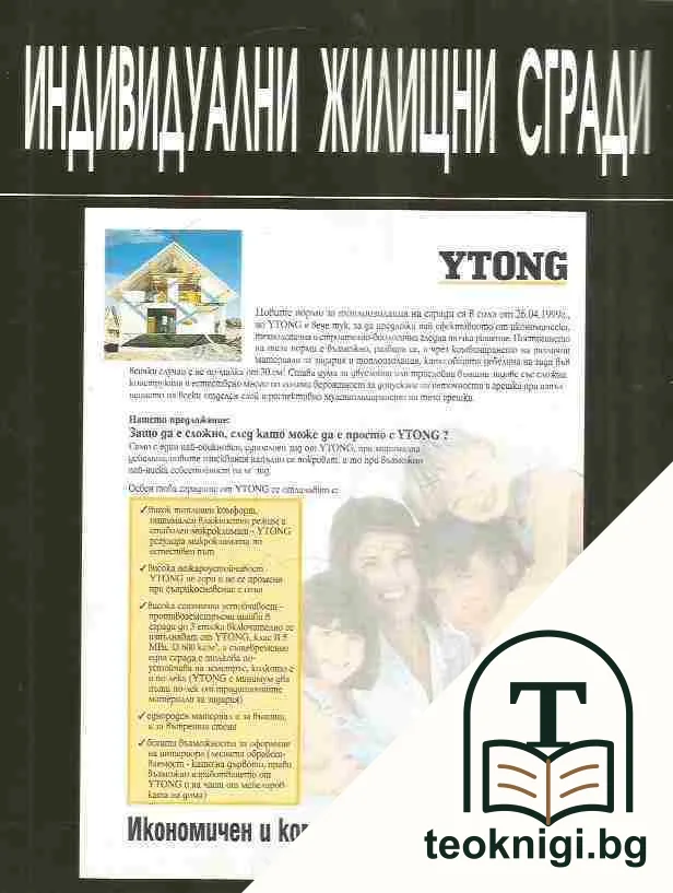 Индивидуални жилищни сгради — снимка 2