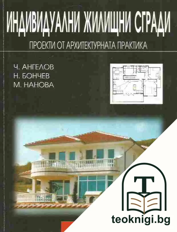 Индивидуални жилищни сгради — корица