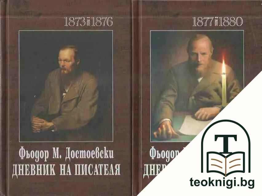 Дневник на писателя. Том 1-2 — корица