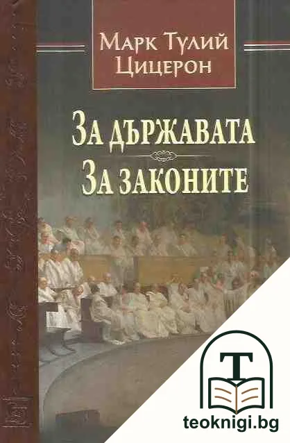 За държавата. За законите — корица