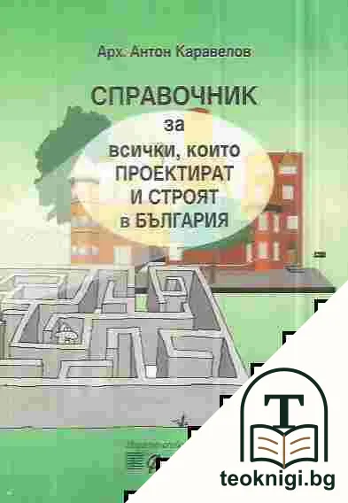 Справочник за всички, които проектират и строят в България — корица