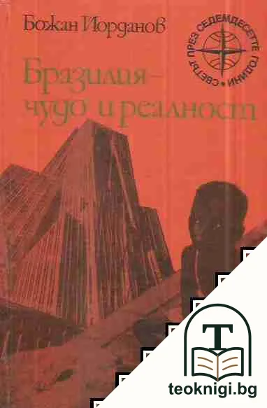 Бразилия - "чудо" и реалност — корица