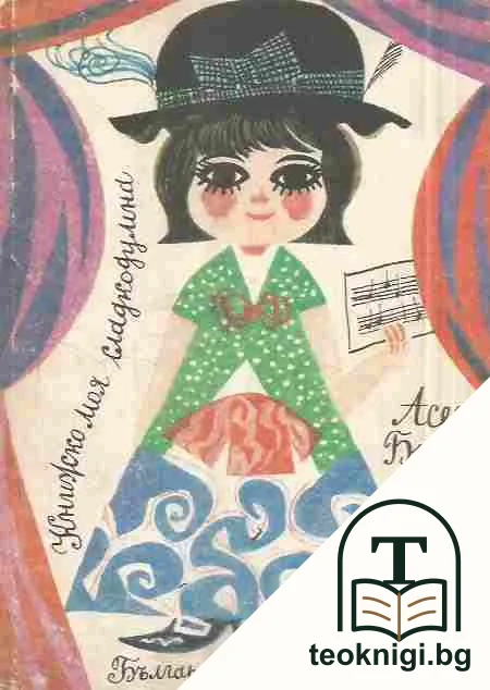 Книжко моя, сладкодумна — корица