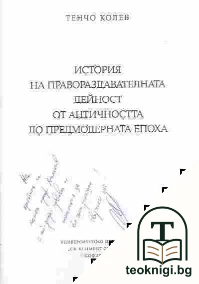 История на правораздавателната дейност от Античността до Предмодерната епоха — снимка 2