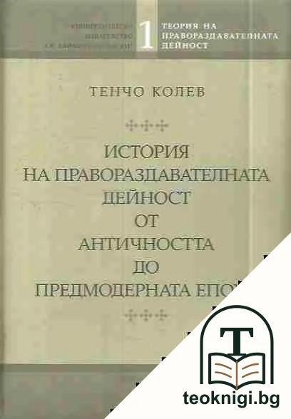 История на правораздавателната дейност от Античността до Предмодерната епоха — корица