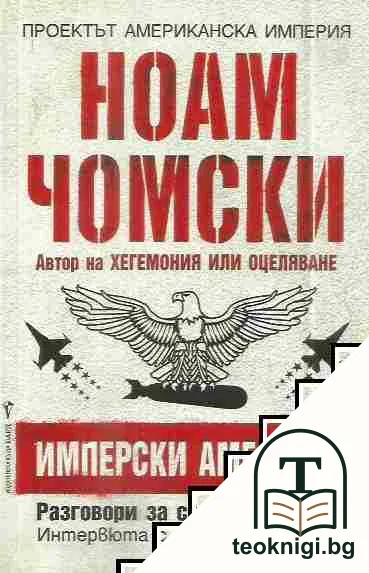 Имперски амбиции — корица