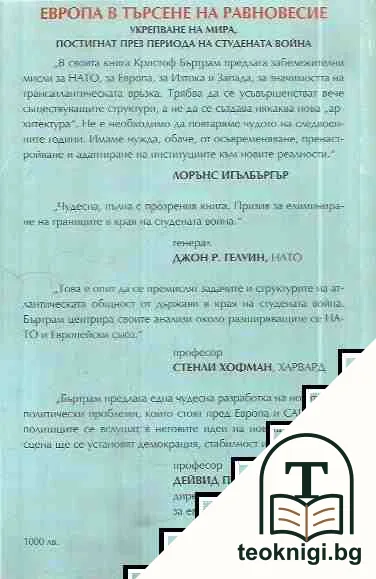 Европа: В търсене на равновесие — снимка 2