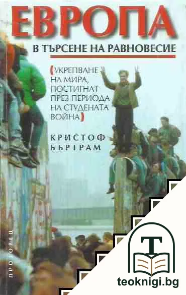 Европа: В търсене на равновесие — корица