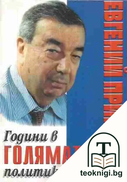 Години в голямата политика — корица