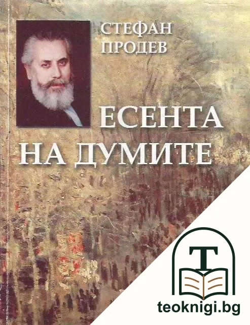 Есента на думите. Том 2 — корица