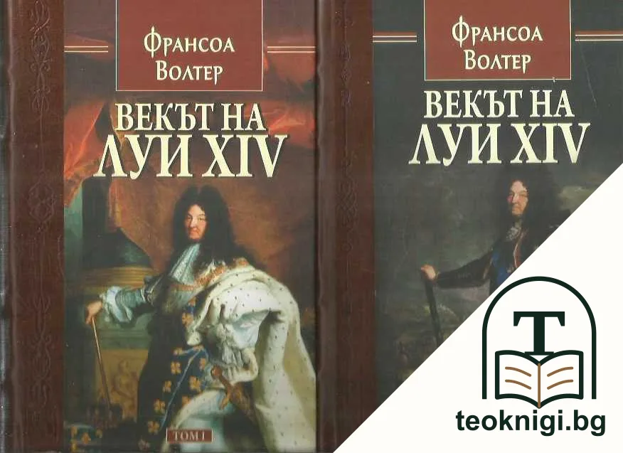 Векът на Луи XIV. Том 1-2 — корица