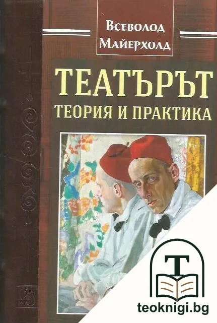 Театърът: Теория и практика — корица
