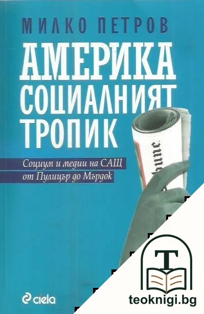 Америка: Социалният тропик — корица