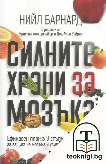 Силните храни за мозъка — корица
