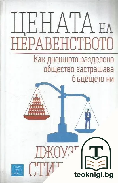 Цената на неравенството — корица
