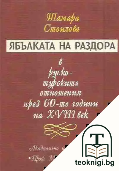 Ябълката на раздора в руско-турските отношения през 60-те години на XVIII век — корица