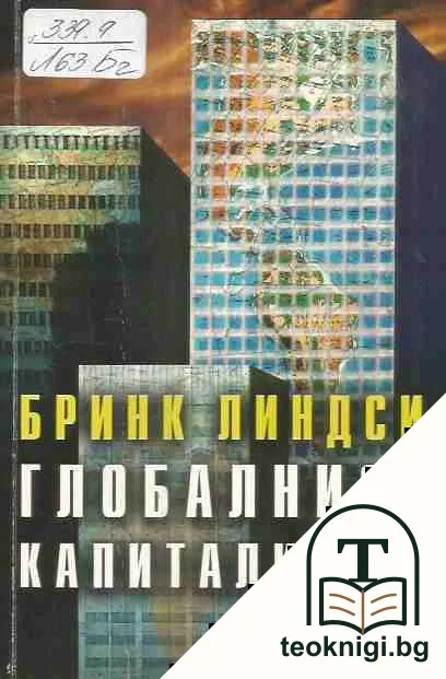 Глобалният капитализъм — корица