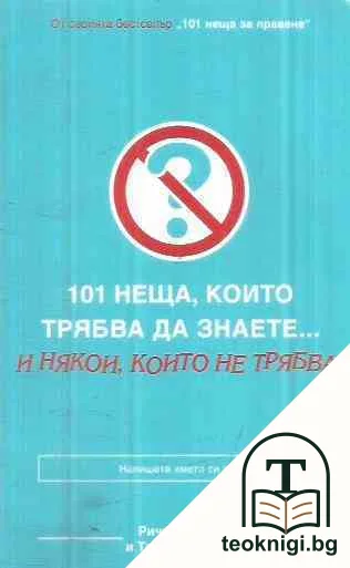 101 неща, които трябва да знаете... и някои, които не трябва! — корица