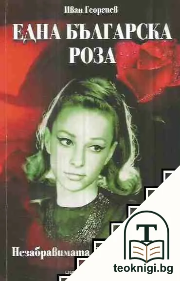 Една българска роза — корица