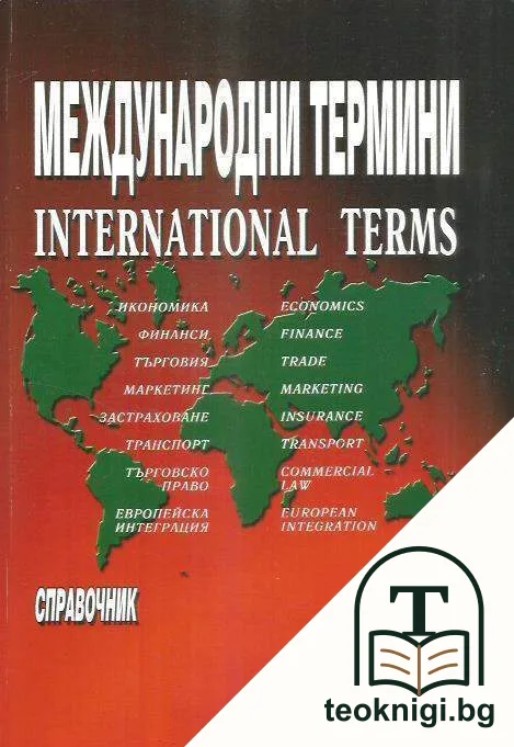 Международни термини / International Terms — корица