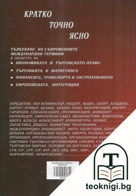 Международни термини / International Terms — снимка 2