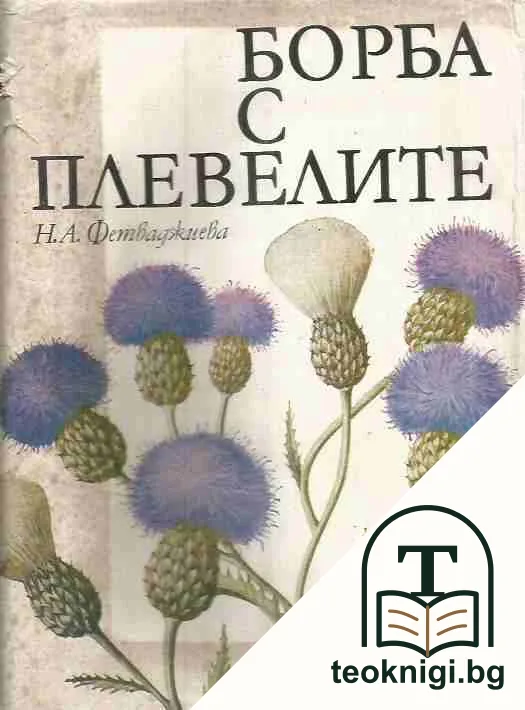 Борба с плевелите — корица