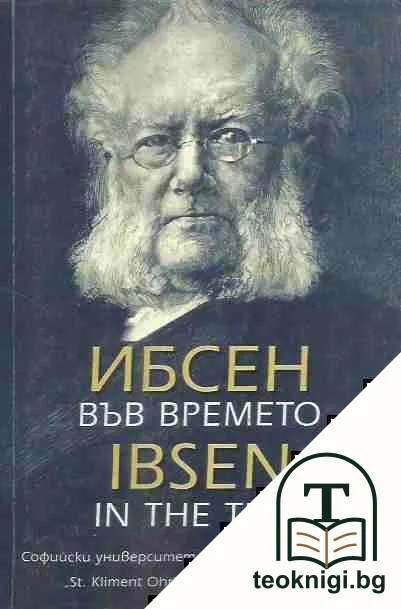 Ибсен във времето / Ibsen in the Time — корица