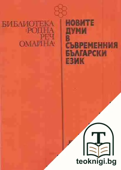 Новите думи в съвременния български език — корица